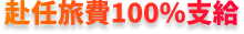 赴任旅費100%支給